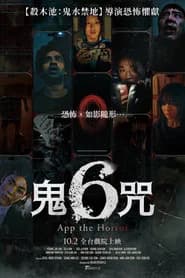 鬼6咒