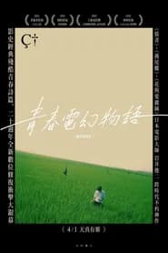 青春電幻物語