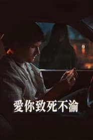 愛你致死不渝