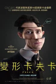 變形卡夫卡