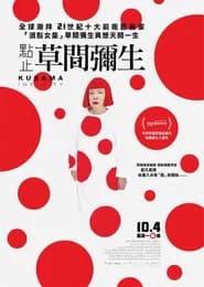 草間∞彌生