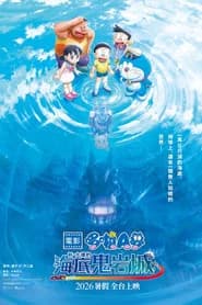 電影哆啦A夢：新‧大雄的海底鬼岩城