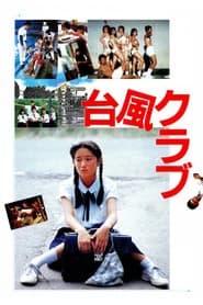 颱風俱樂部