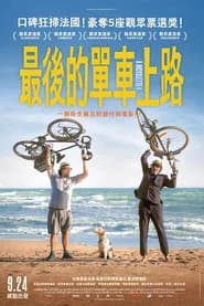 最後的單車上路