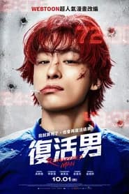 復活男