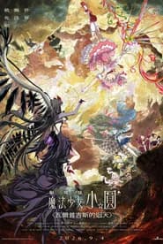 劇場版 魔法少女小圓〈瓦爾普吉斯的迴天〉