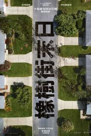 橡樹街末日