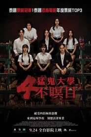 猛鬼大學：4不瞑目
