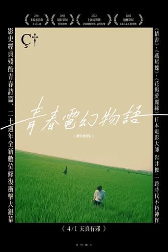青春電幻物語