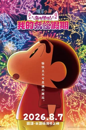 電影蠟筆小新：奇奇怪怪！我的妖怪假期