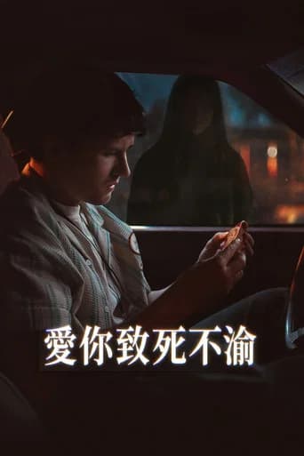 愛你致死不渝