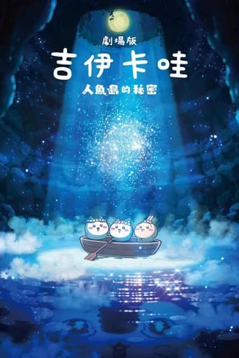 劇場版 吉伊卡哇 人魚島的秘密