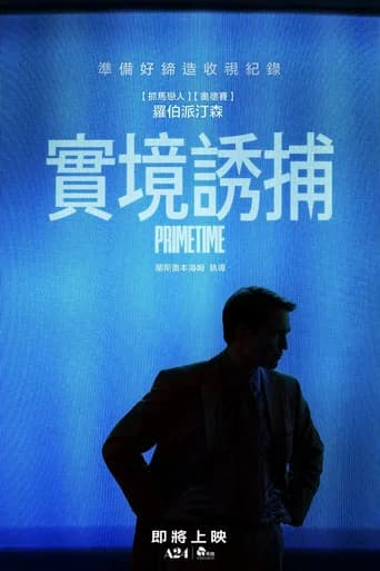 實境誘捕