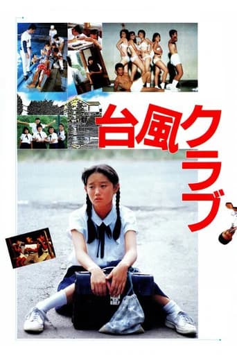 颱風俱樂部