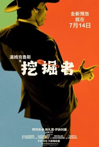 挖掘者