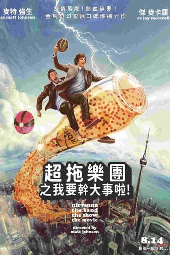 超拖樂團之我要幹大事啦！
