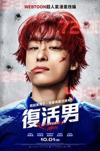 復活男