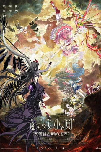 劇場版 魔法少女小圓〈瓦爾普吉斯的迴天〉
