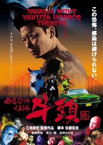 極道恐怖大劇場：牛頭